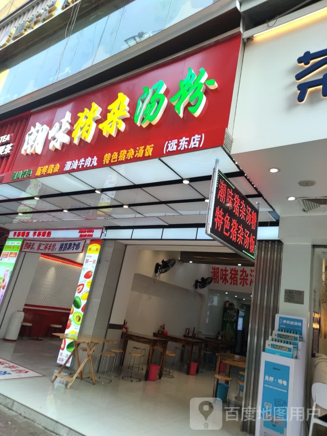 潮味猪杂汤河(远东店)