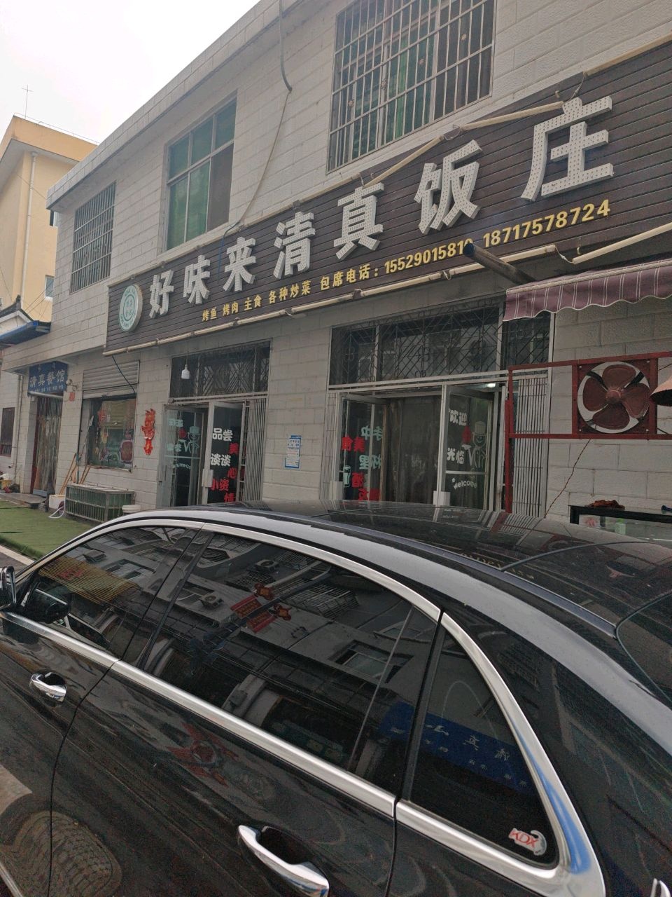 好味来清真饭庄