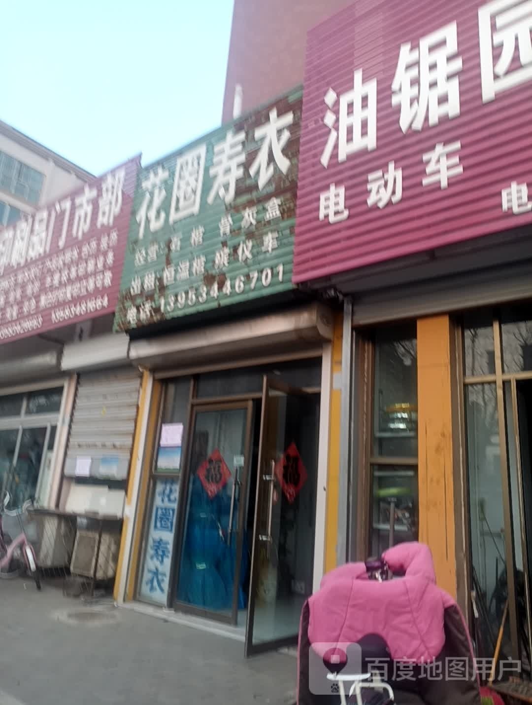 大华花圈寿衣店