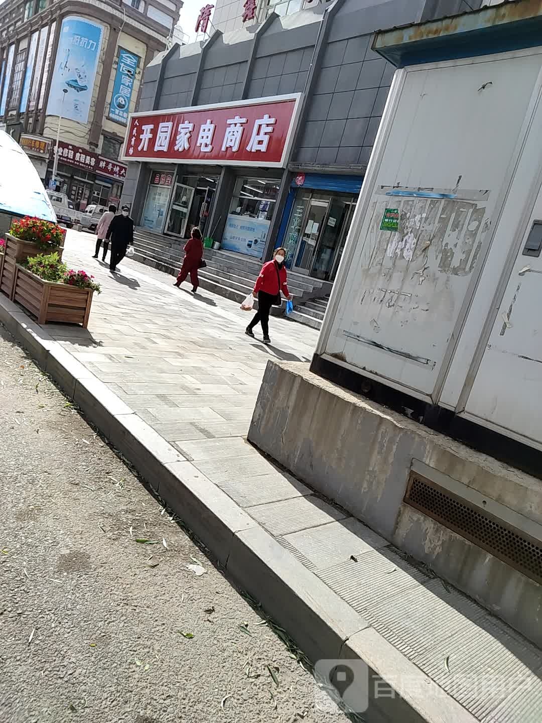 开园家电商店