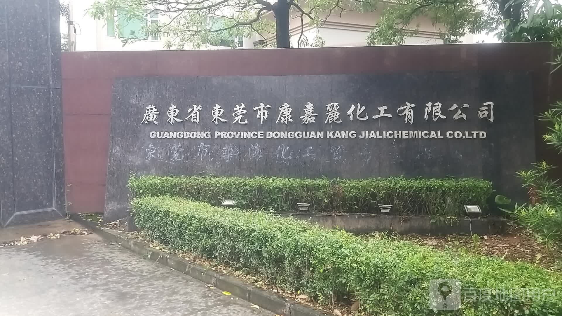 广东省东莞市康嘉丽化工有限公司