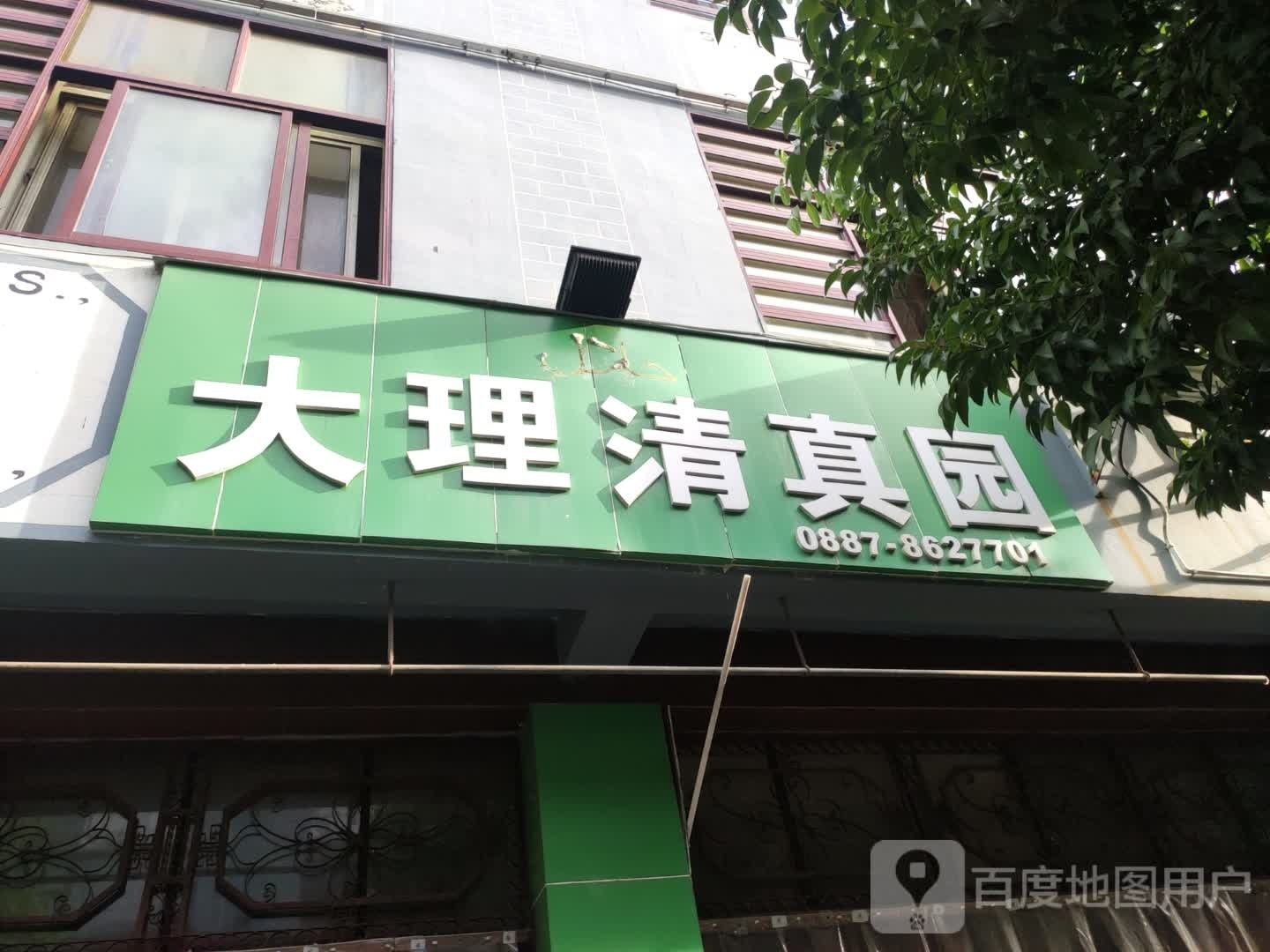 大理清真园