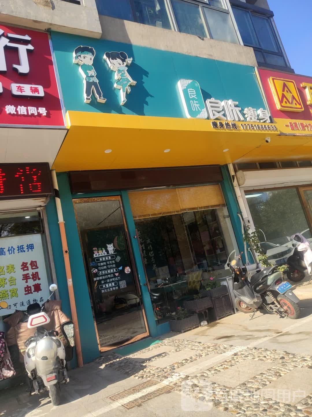 良咔瘦身(一品苑东门店)