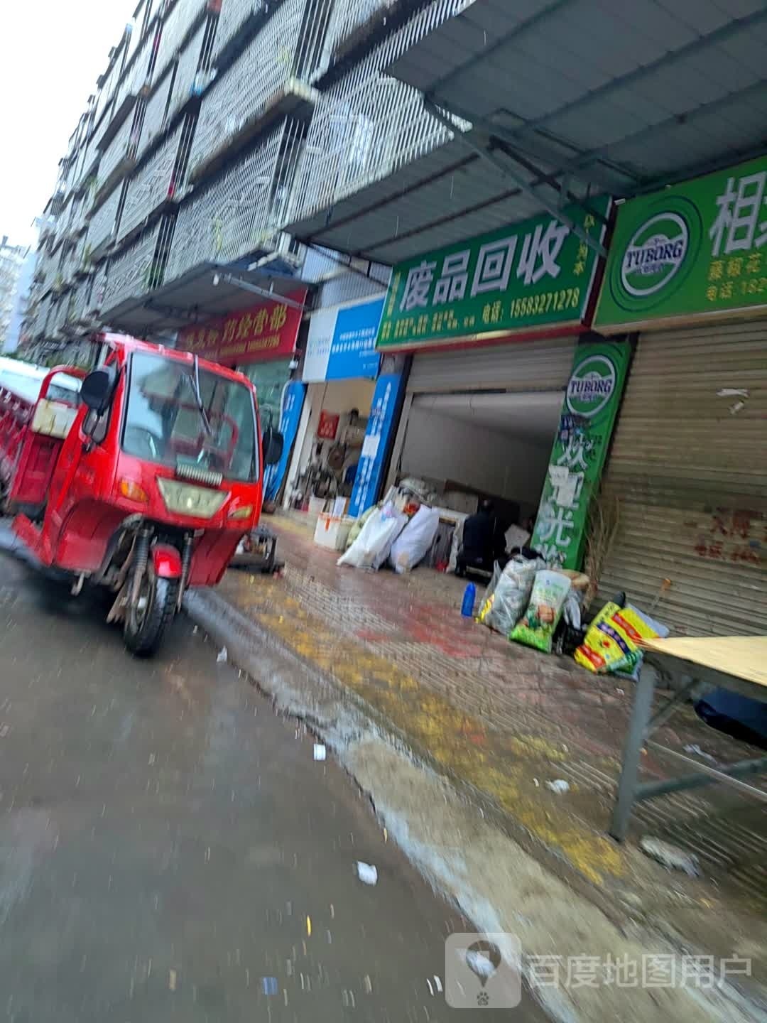 废品回收