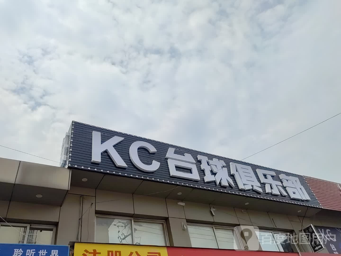KC台球棋牌