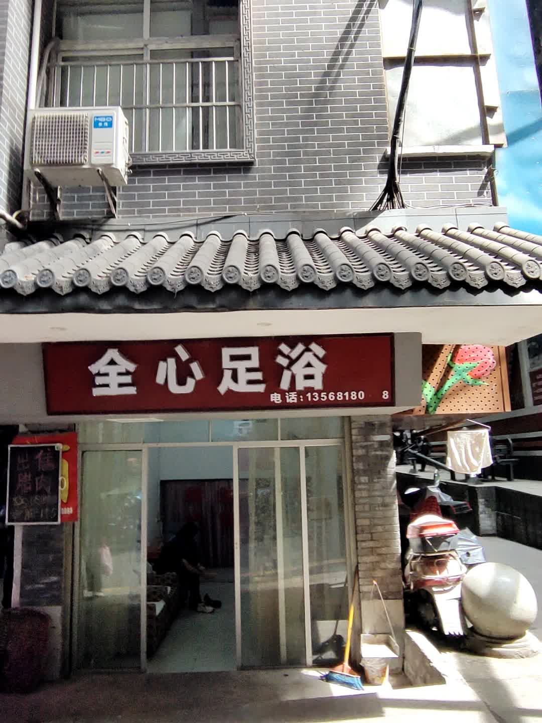 全心足浴