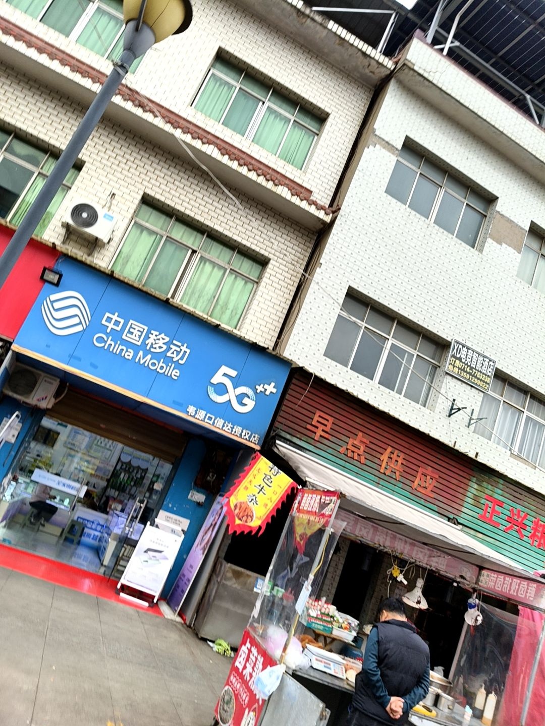 中国移动(韦源口信达授权店)