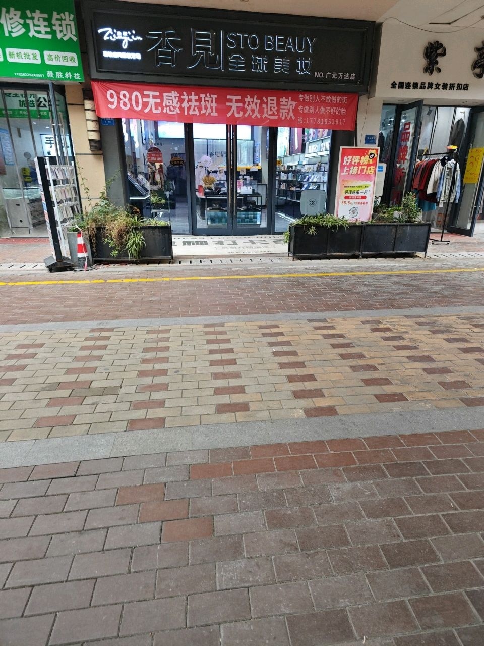 香见全球美妆(广元万达店)