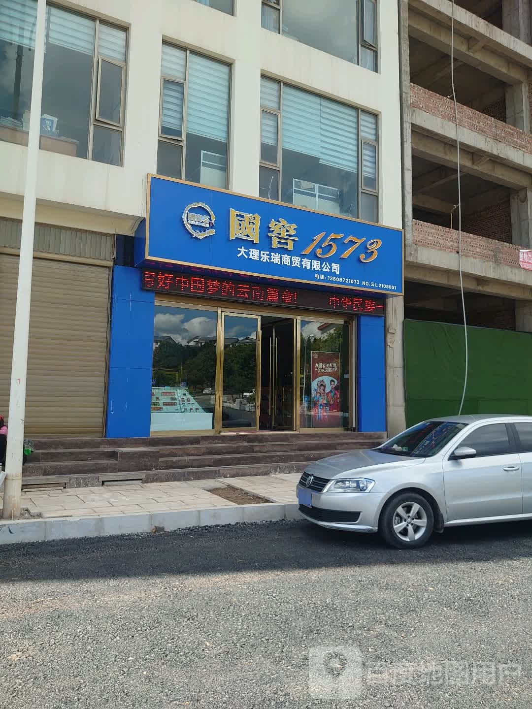国窖1573专卖店(大理乐瑞商贸有限公司)