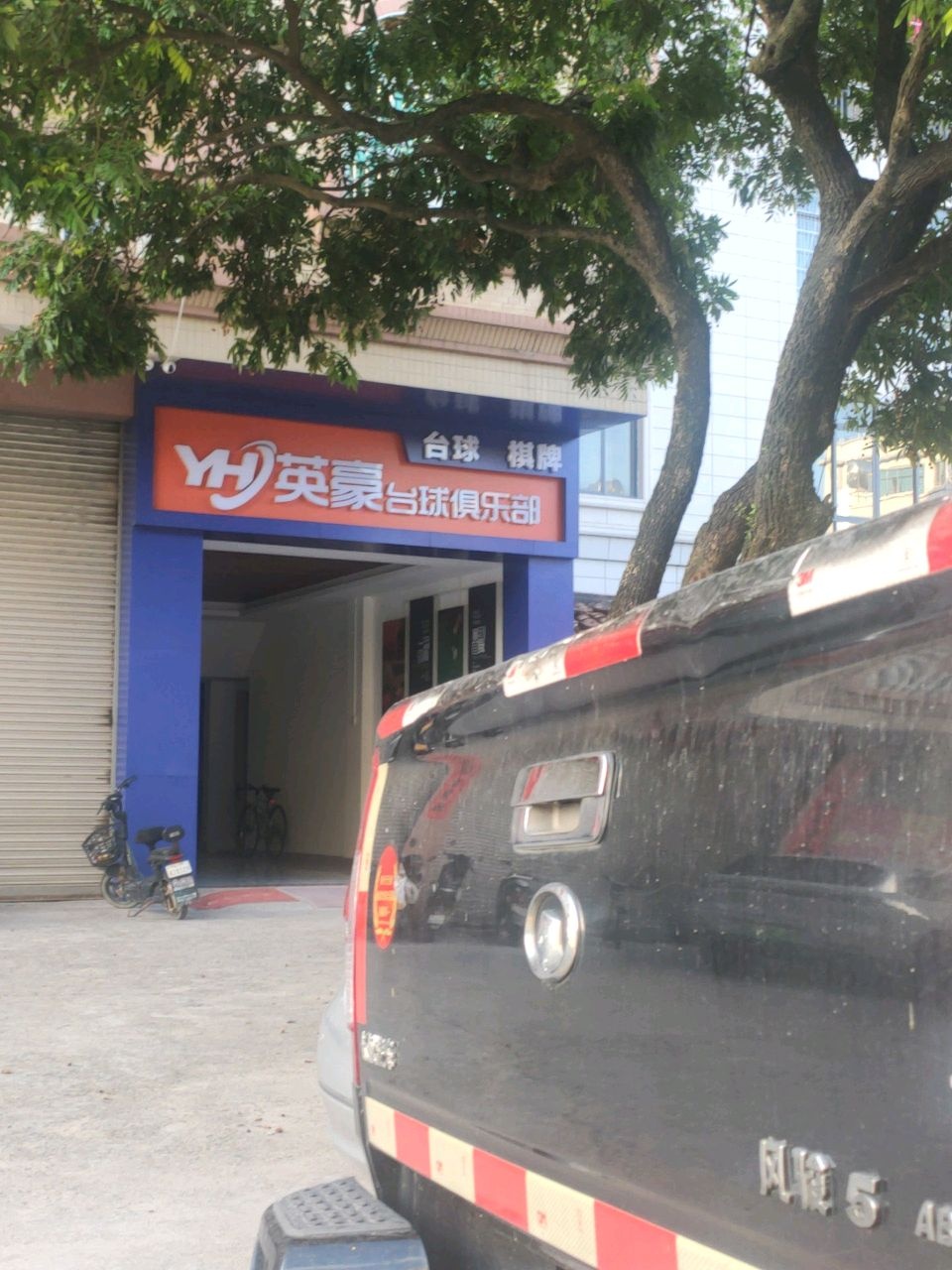 英豪台球俱乐部