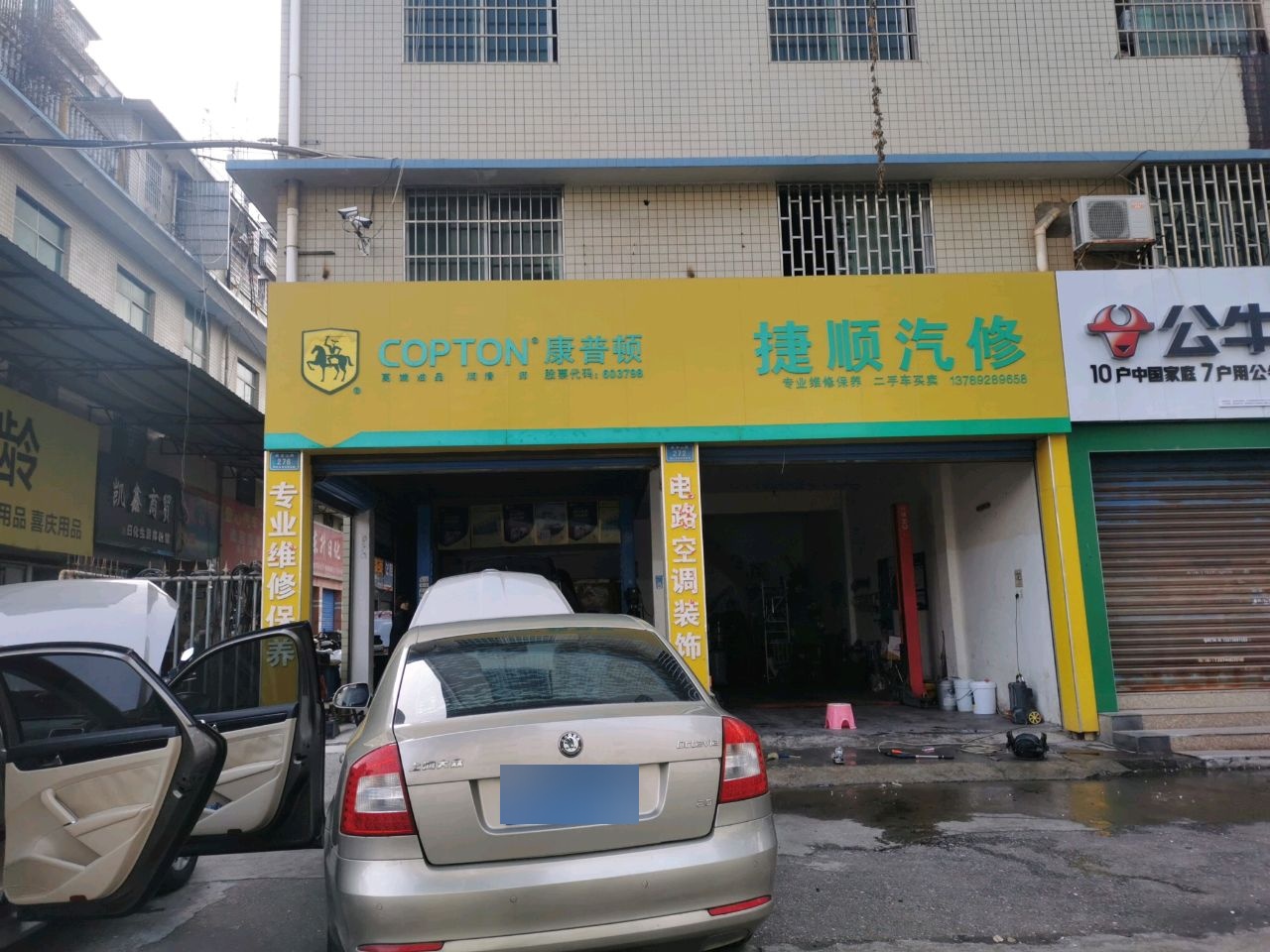 捷顺汽修
