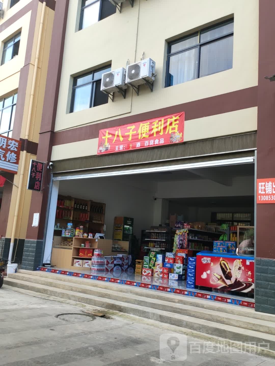 十八宇便利店