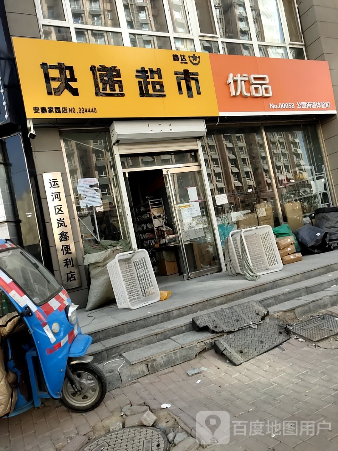 运河区岚鑫便利店