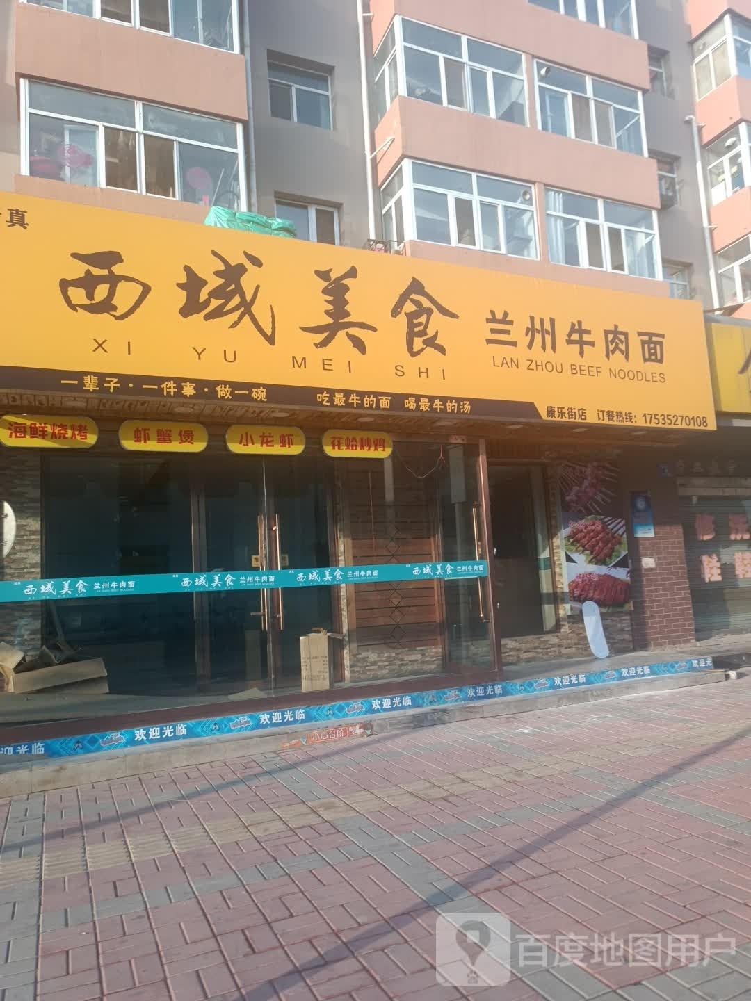 西域美食兰州牛肉面(康乐街店)