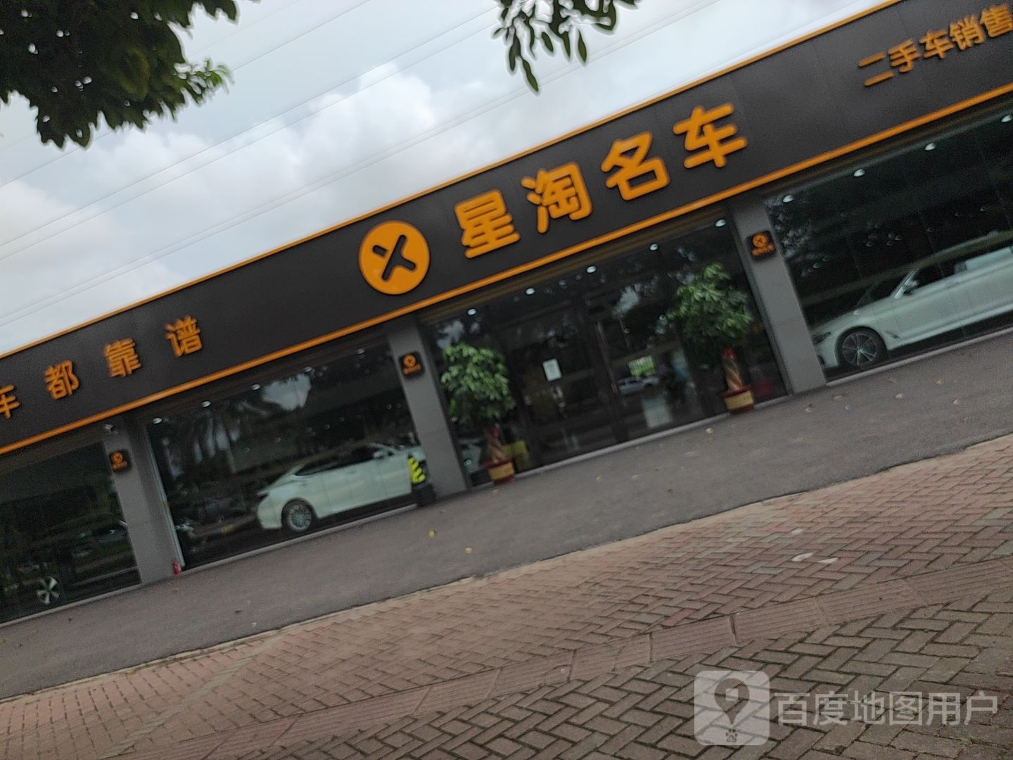 星淘名车(椰海店)