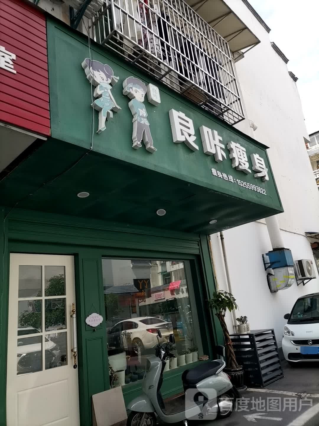 良咔瘦身(状元街店)