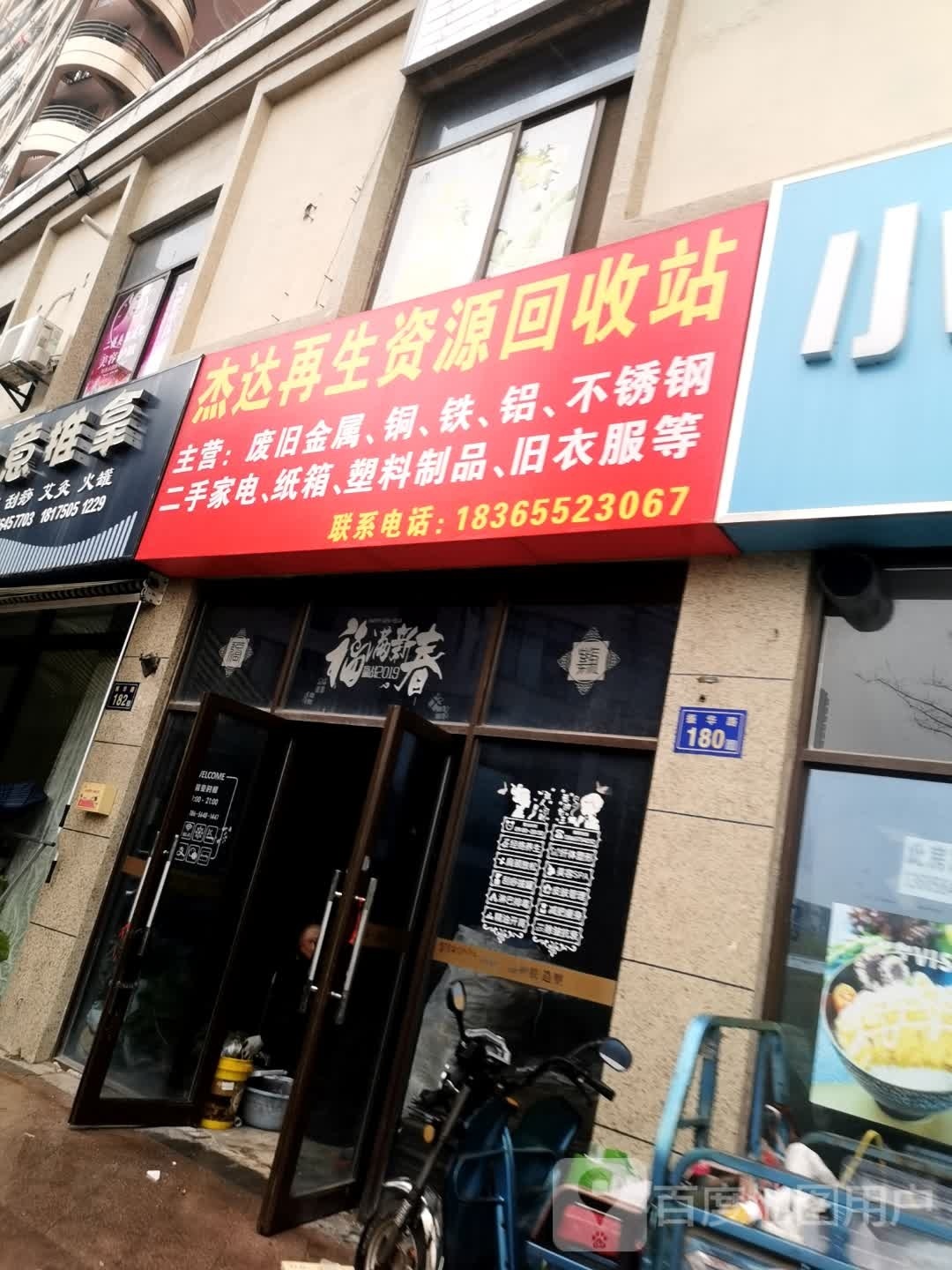 杰达再生资源回收站