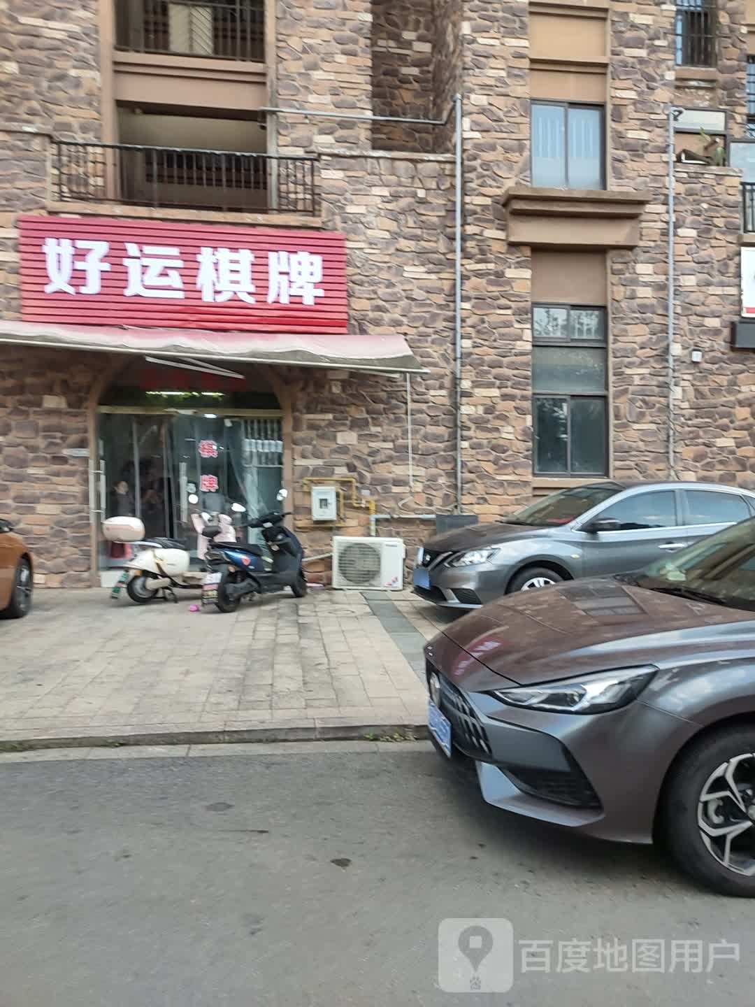 好运棋牌(铜井路店)