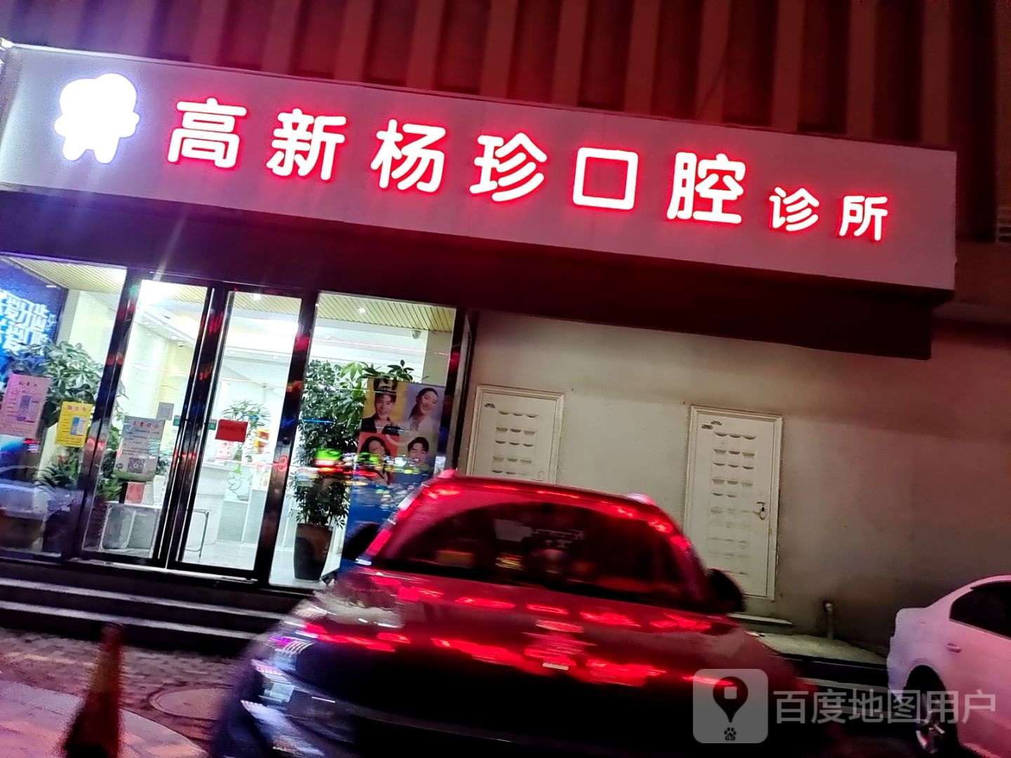 高新杨珍口腔诊所