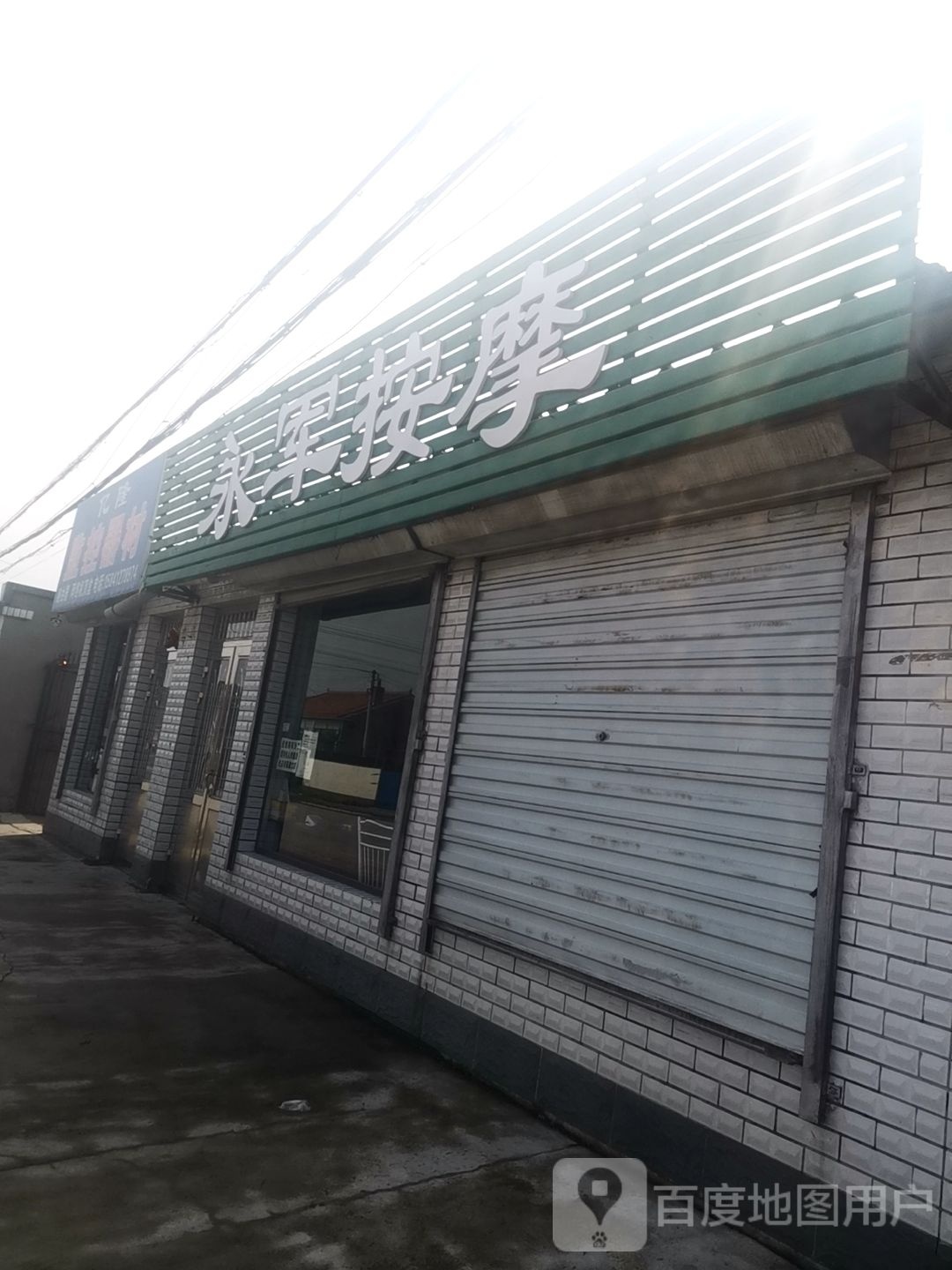 永军按摩店