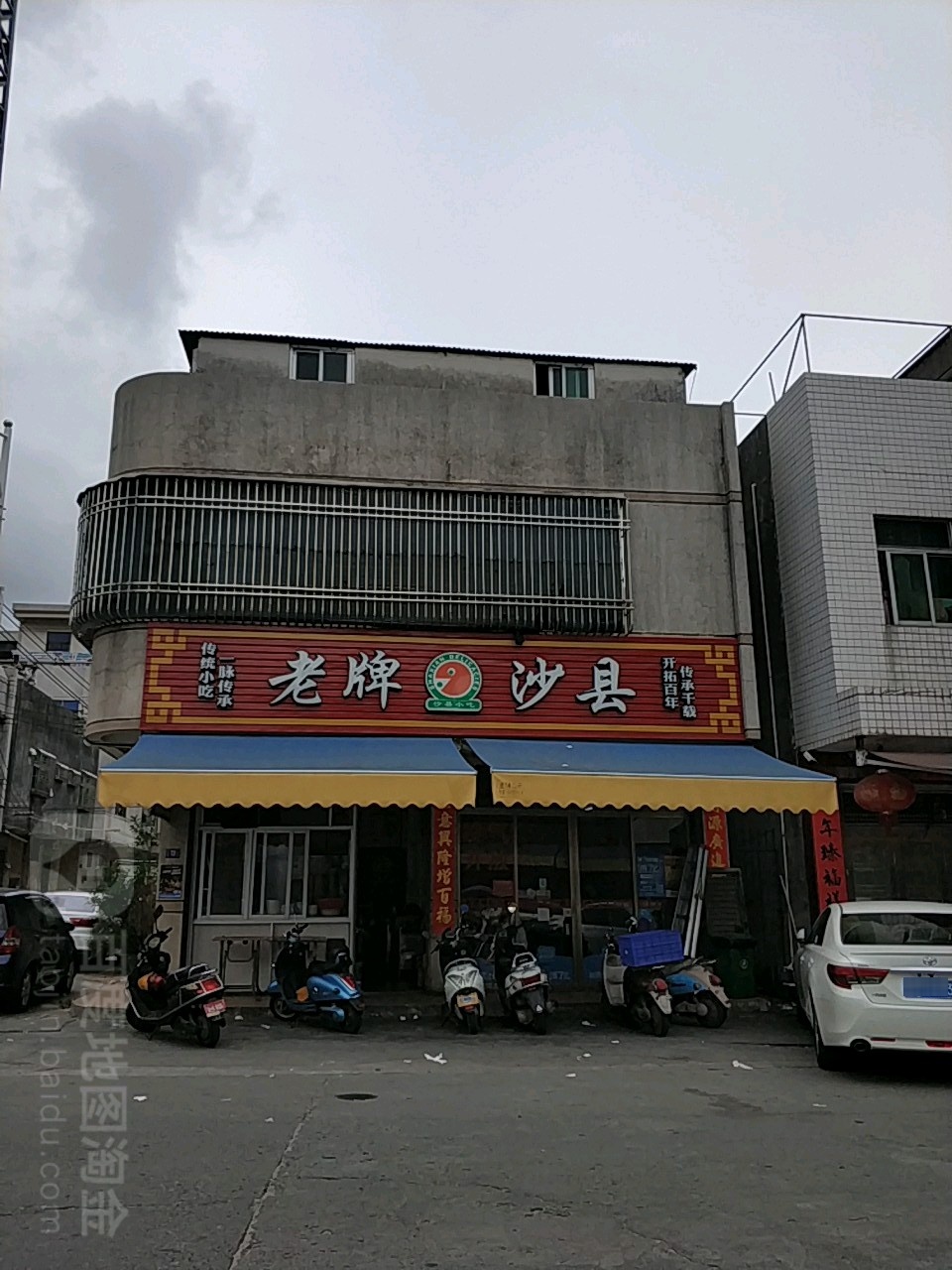 老牌沙县(六驿路店)