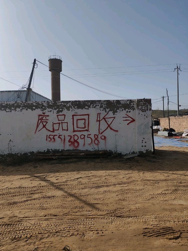 废品回收