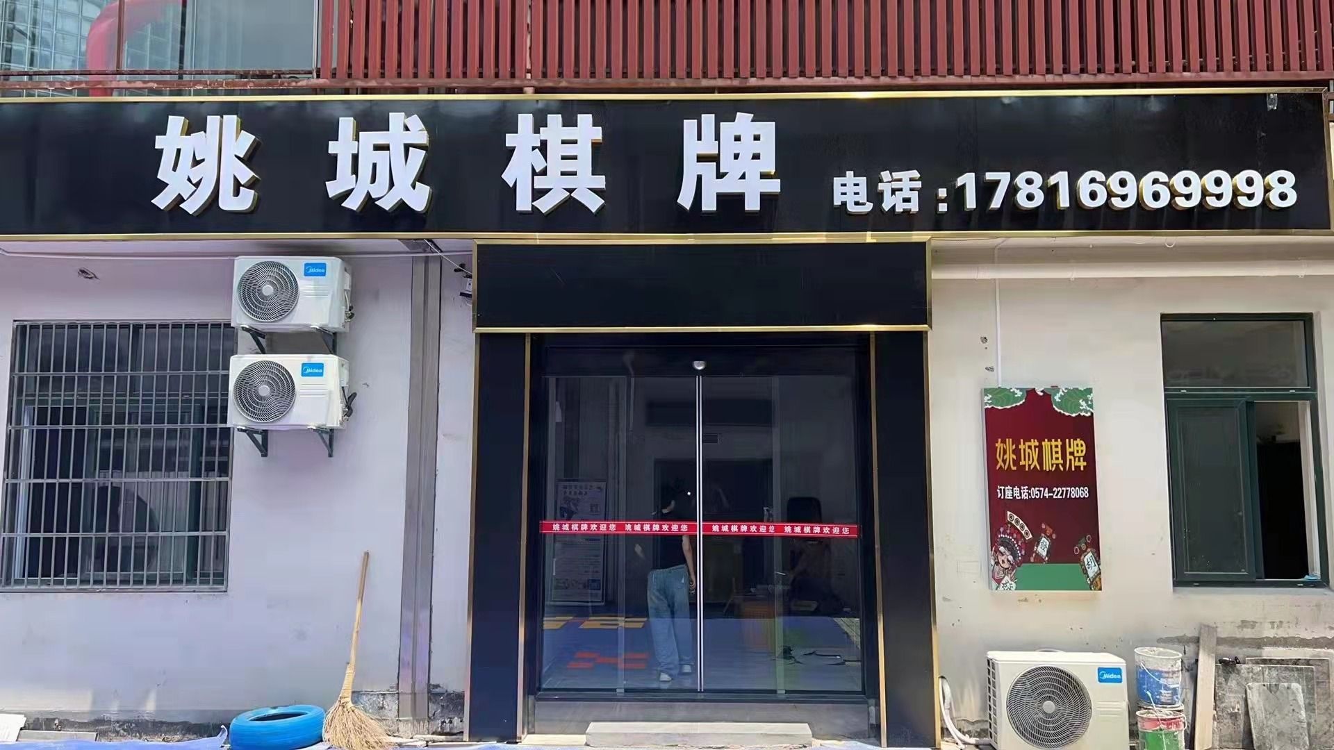 姚城棋牌(兰江商贸城店)