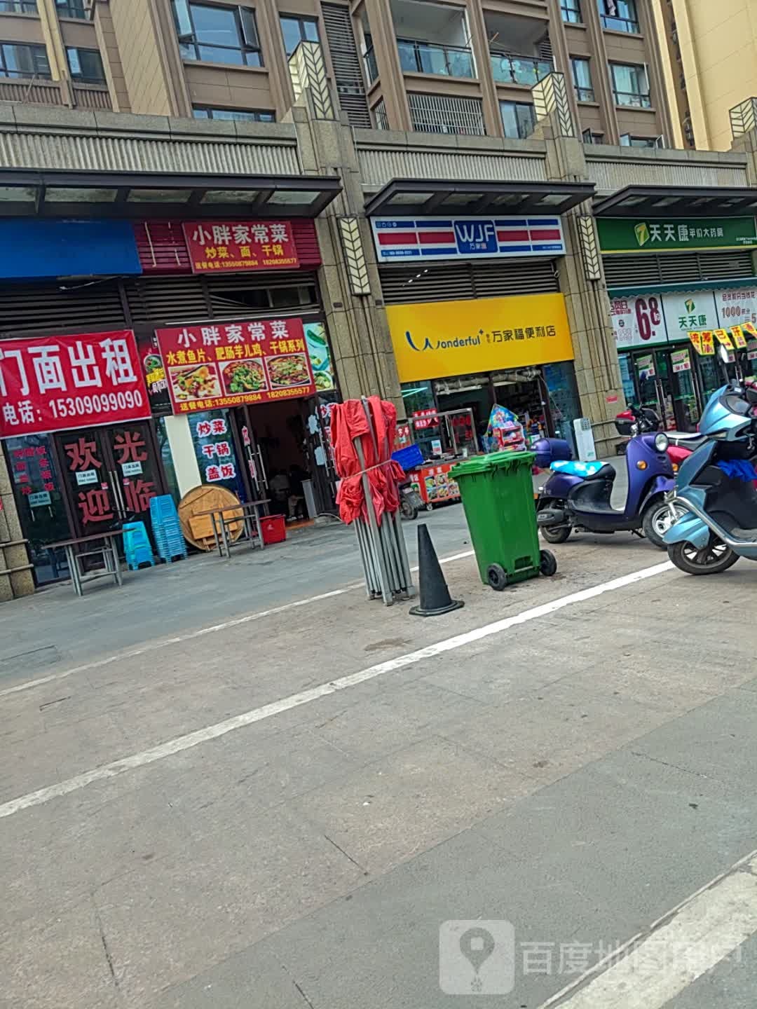 万家福便利店(邻里城店)