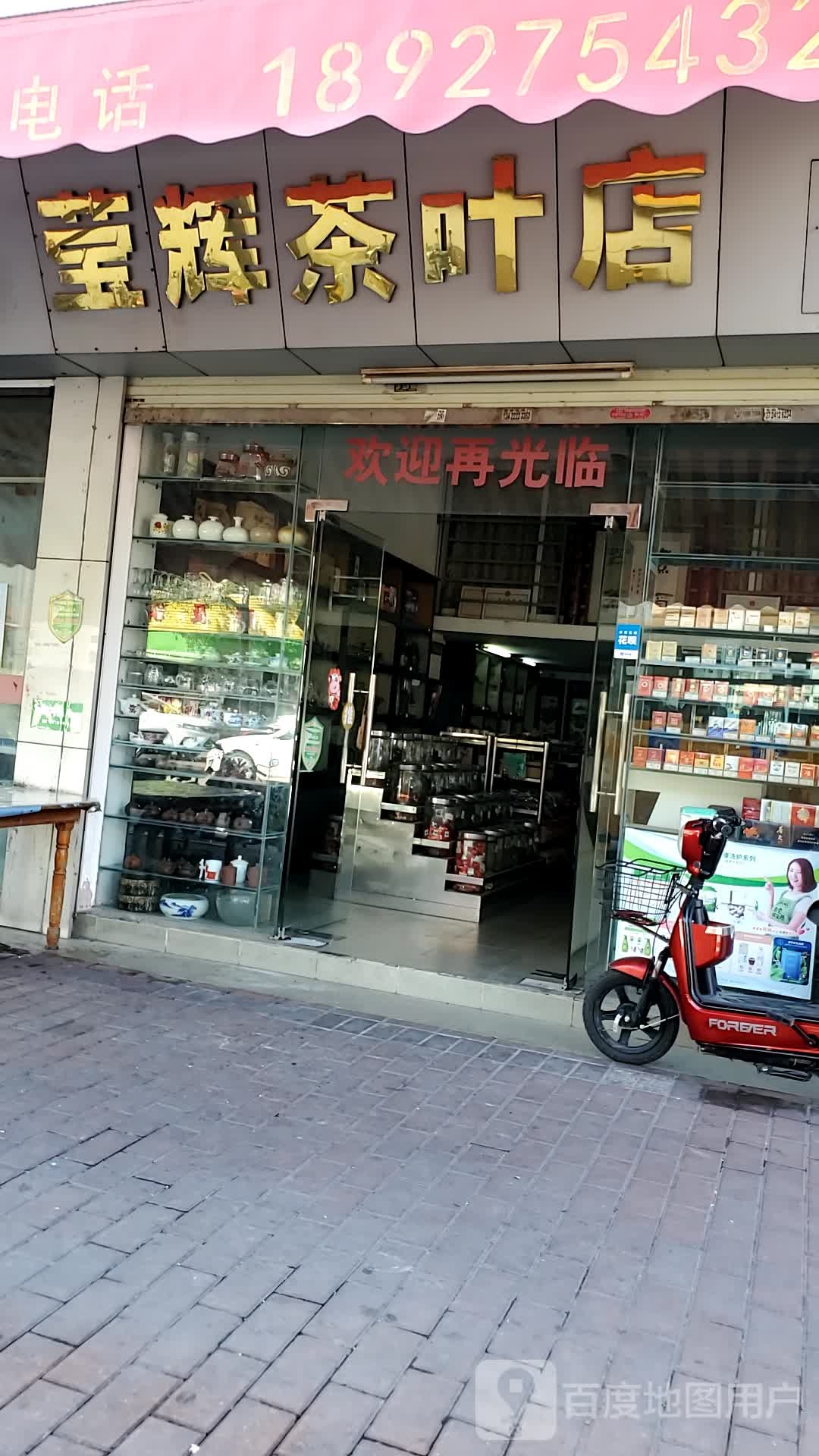 莹辉茶叶店