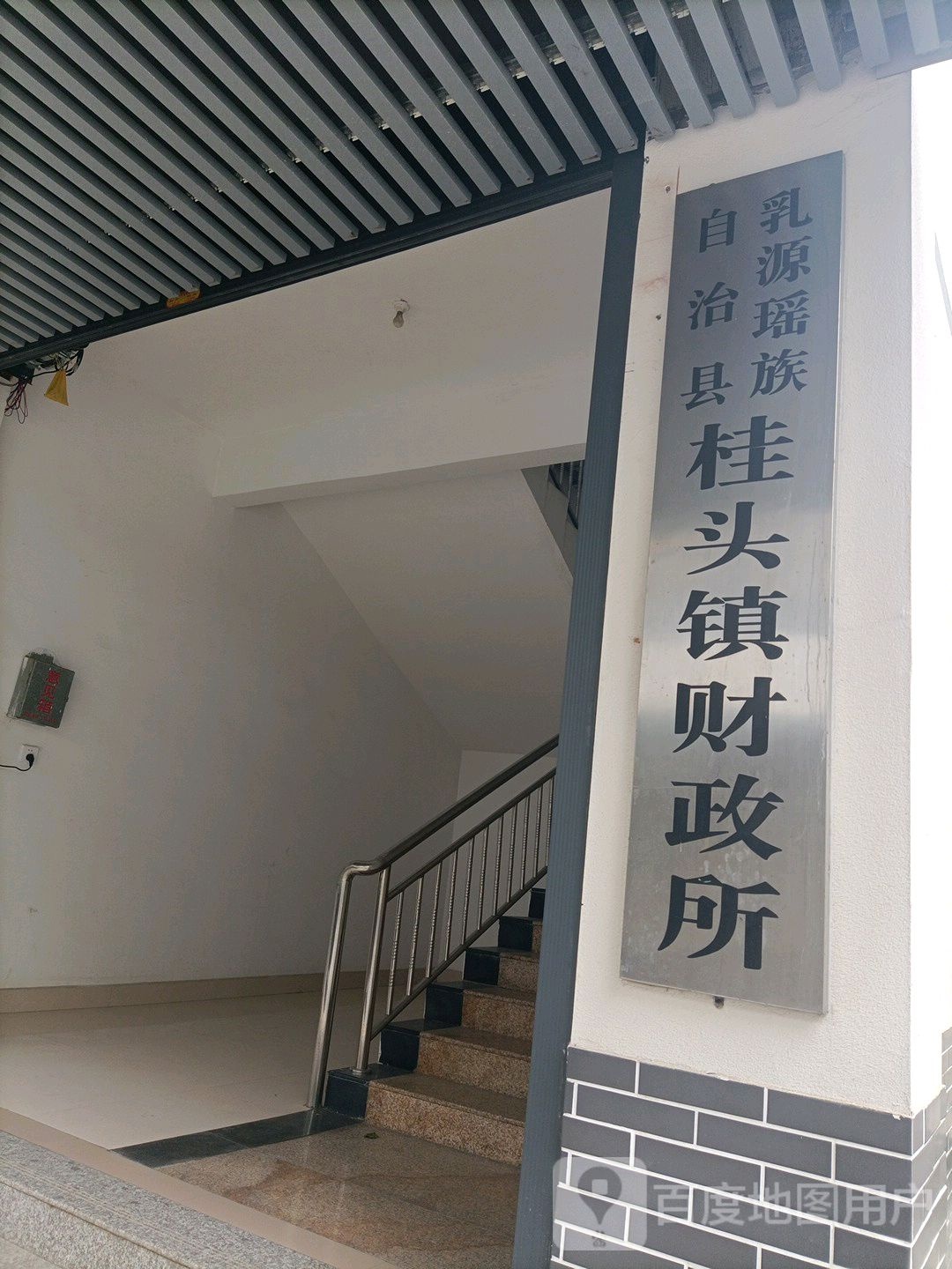 乳源瑶族自治县桂头镇人民政府