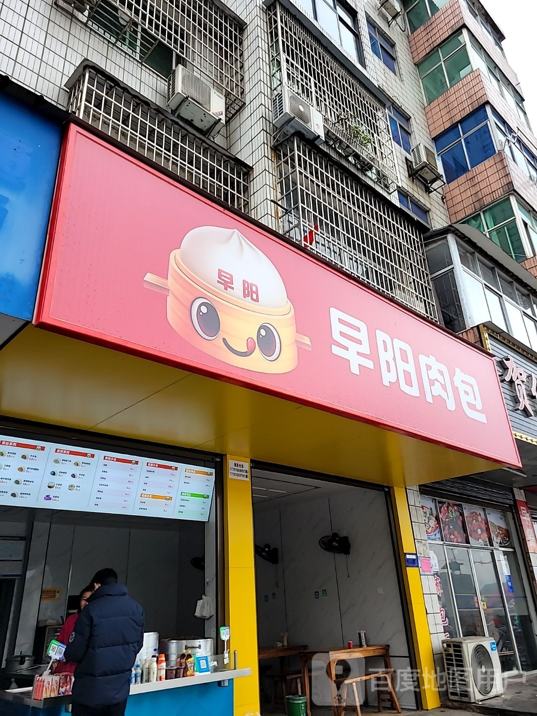 早阳肉包子(袁山西路店)