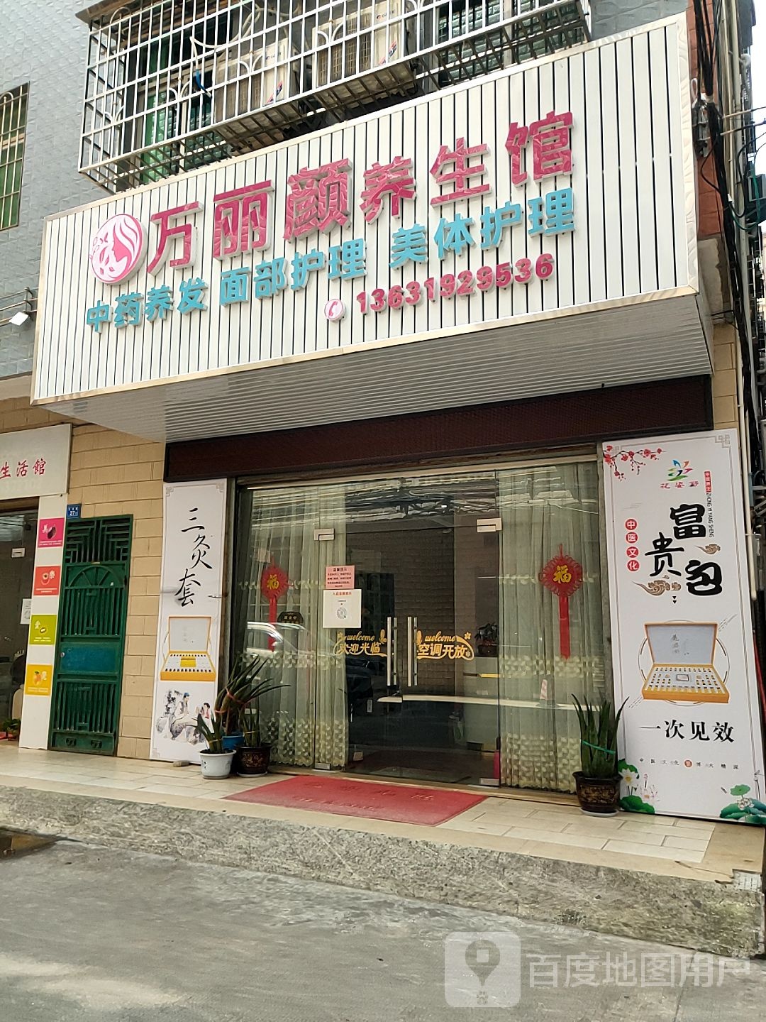 万丽颜养生馆
