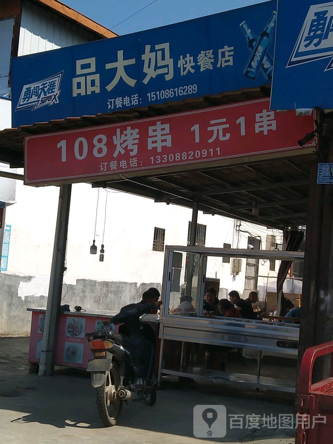 108烤串