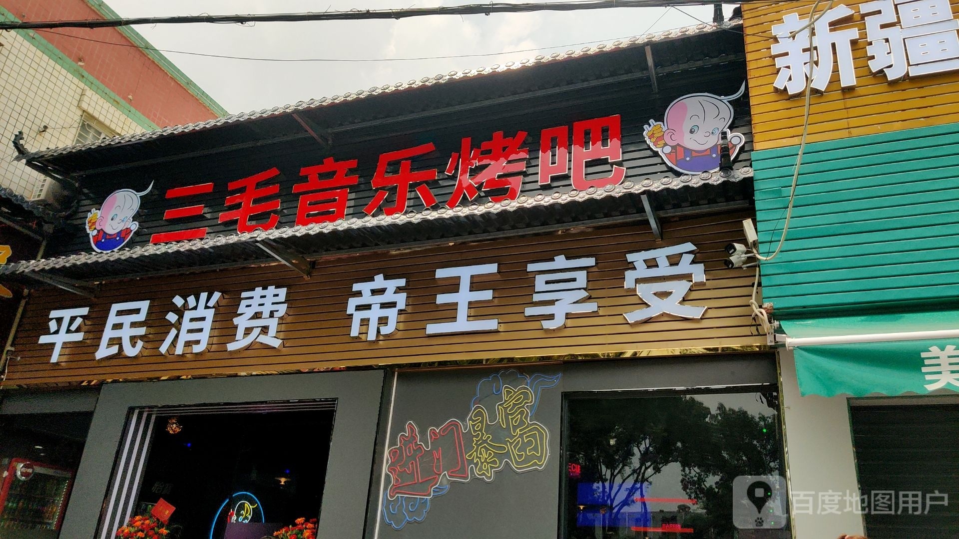 三毛音乐烤吧潮玩店