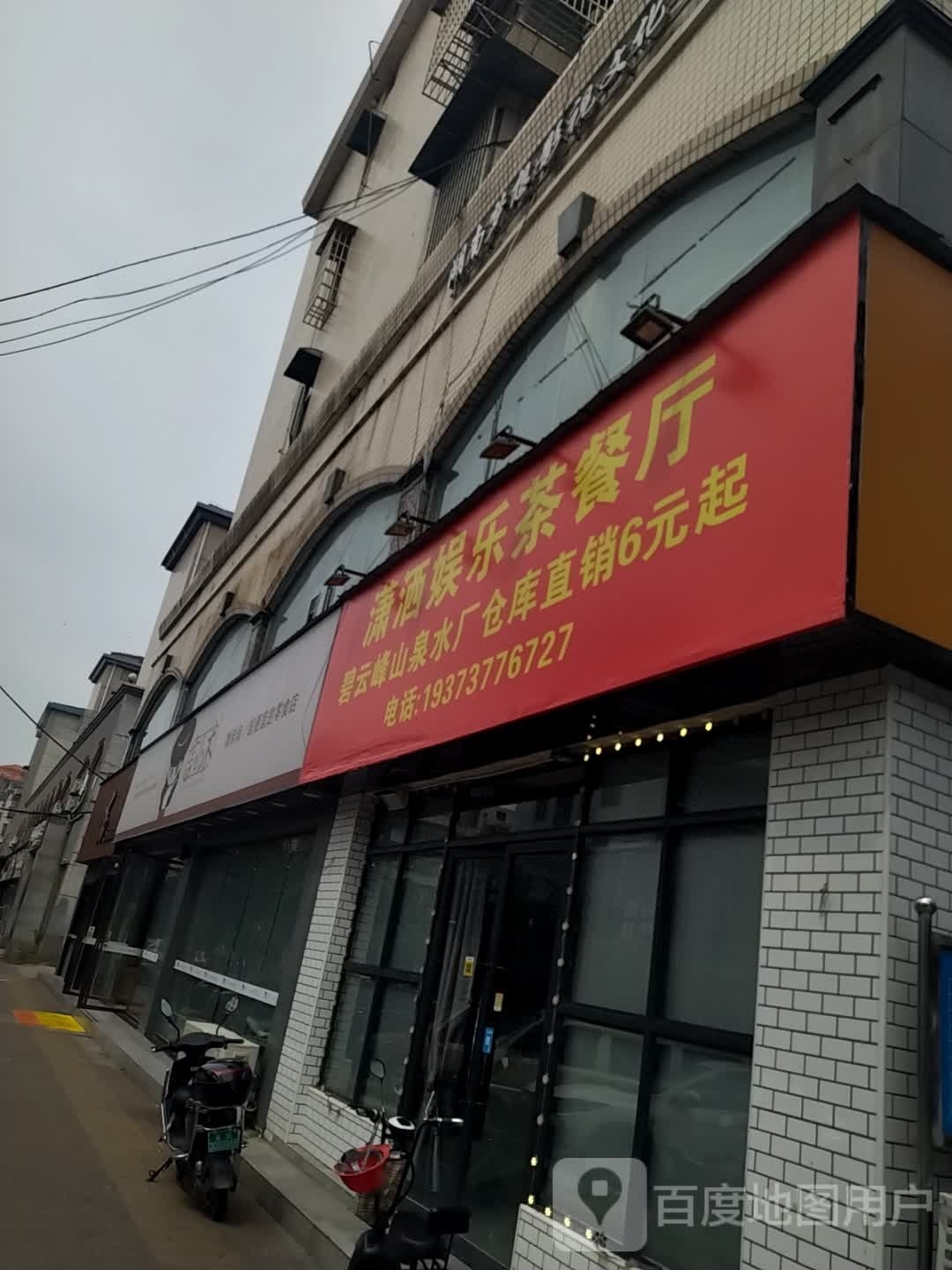 潇洒娱乐茶餐厅