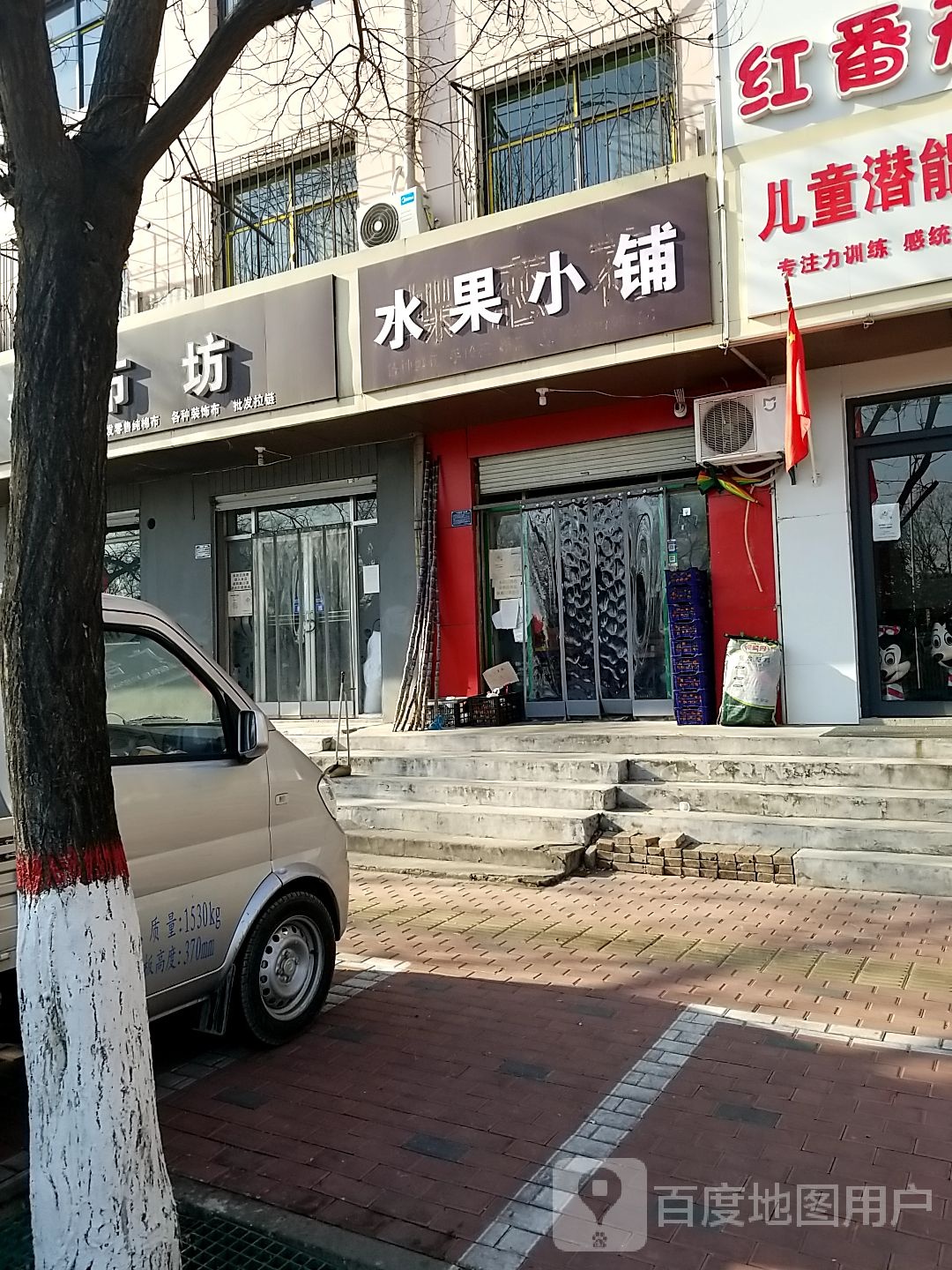 水果小铺
