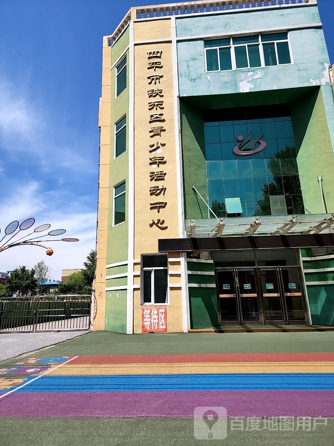 四平市铁东区青少年活动中心(四平市青少年宫)