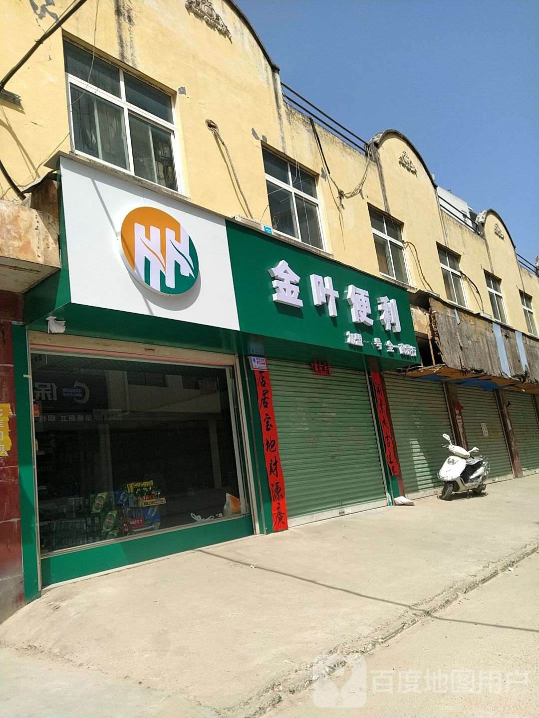 金叶便利(白沙路店)