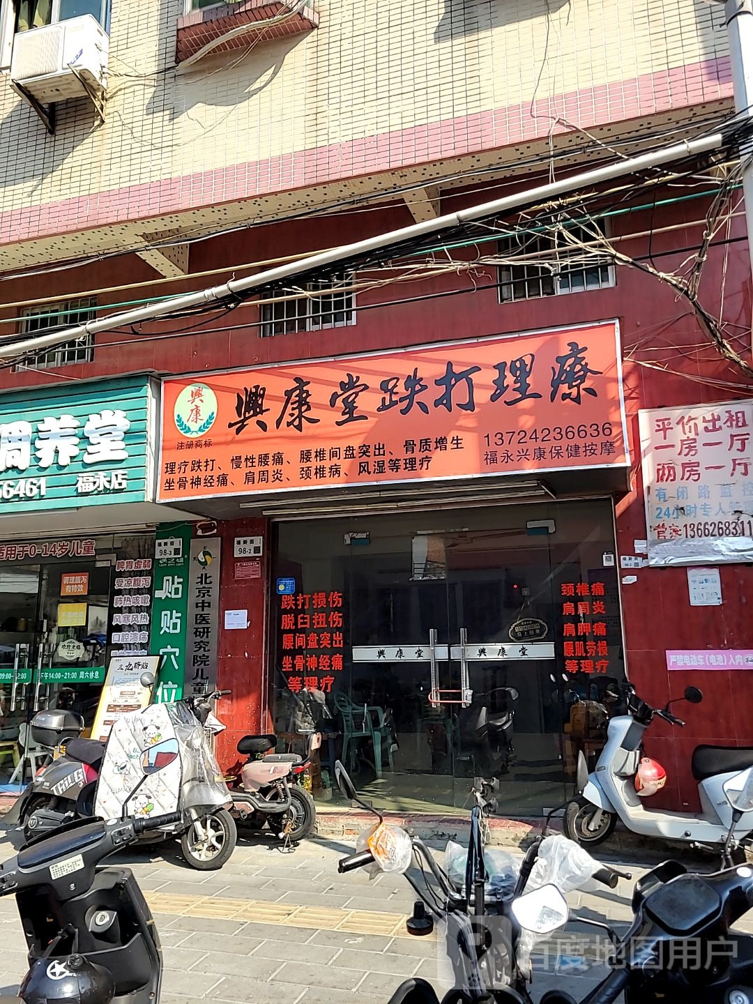 福永兴康保健按摩