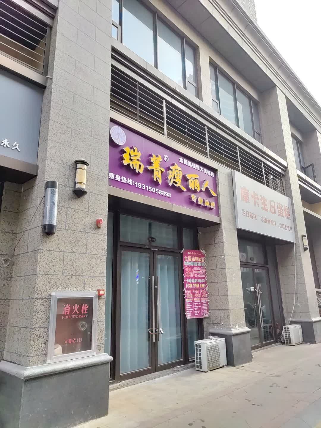 瑞菁瘦丽人(恒大名都店)