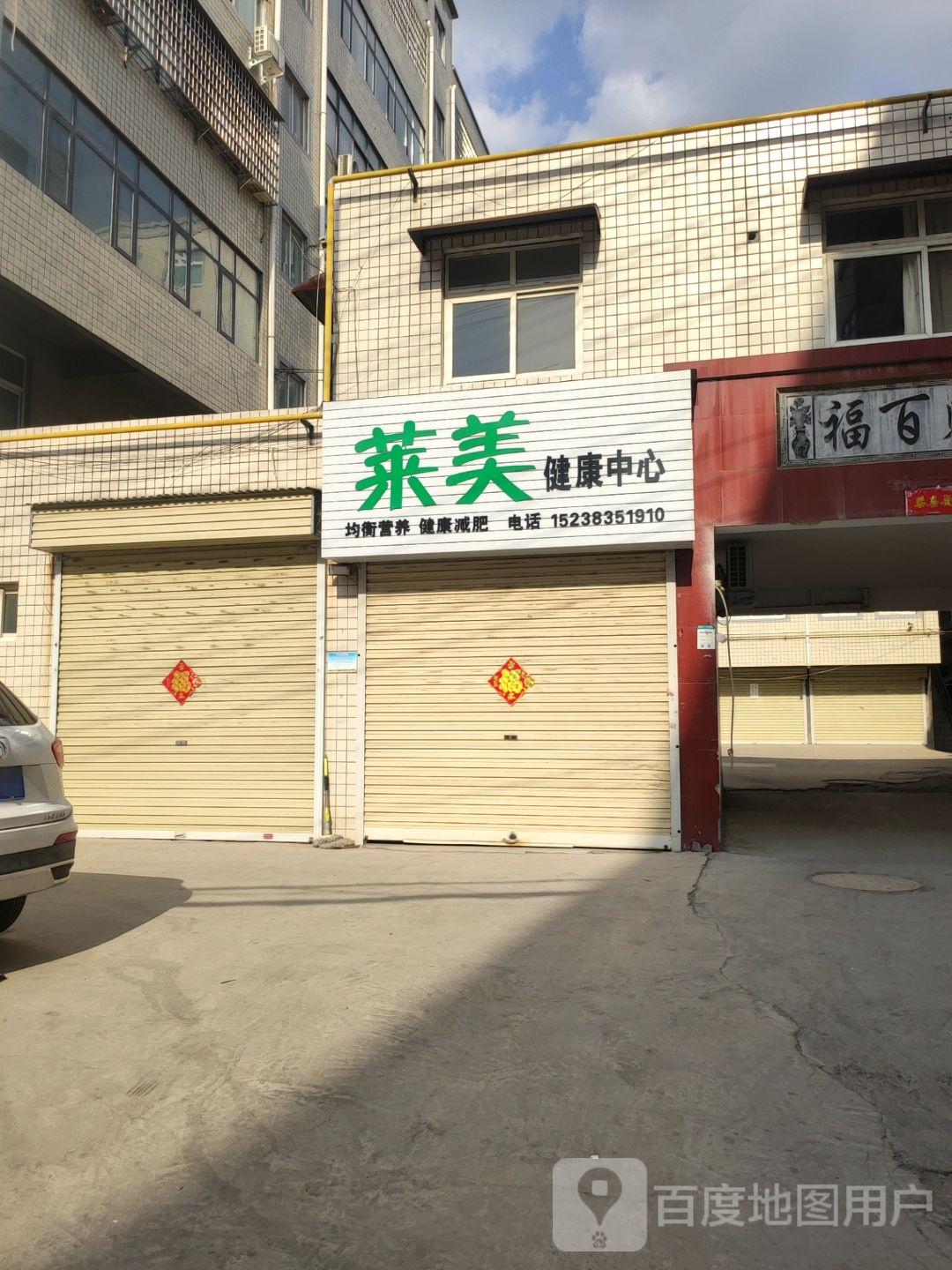 新密市莱美健康中心