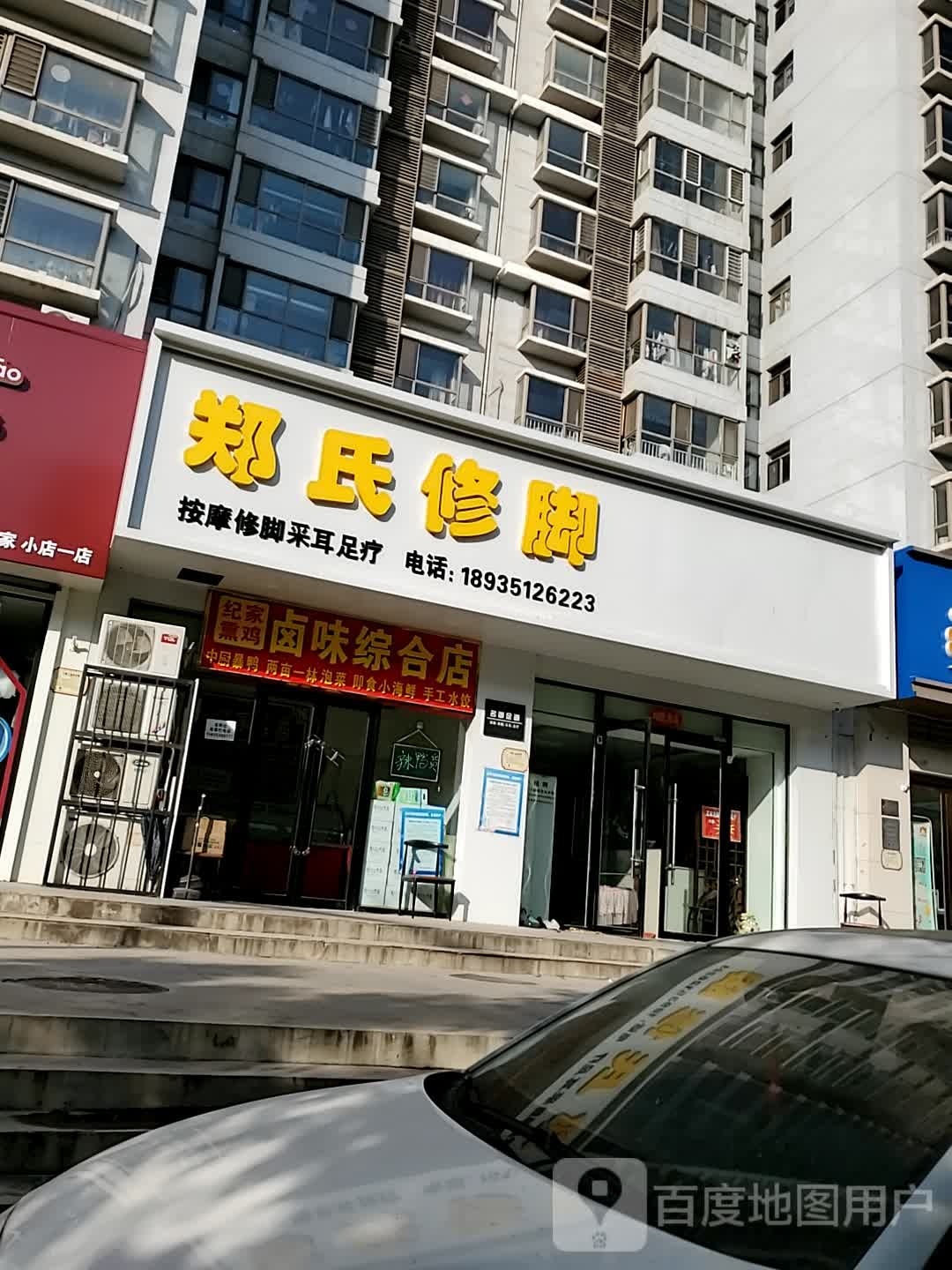 郑氏修脚(富康街店)