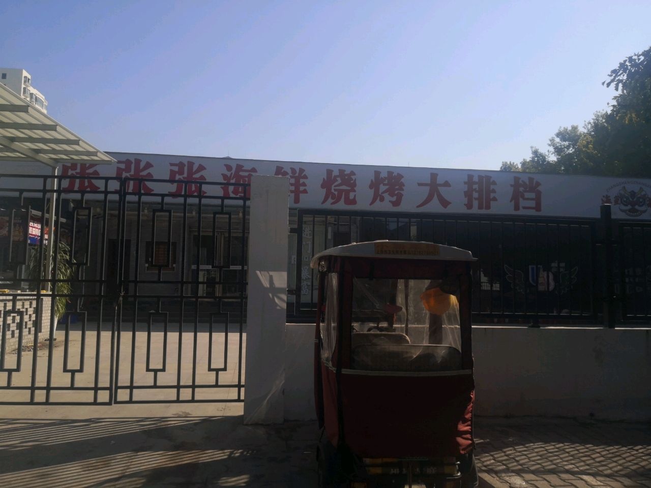 张张张海鲜烧鸡大排档