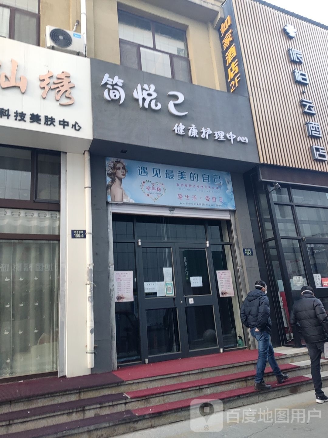 简悦己健康护理中心(新贸荟购物广场店)