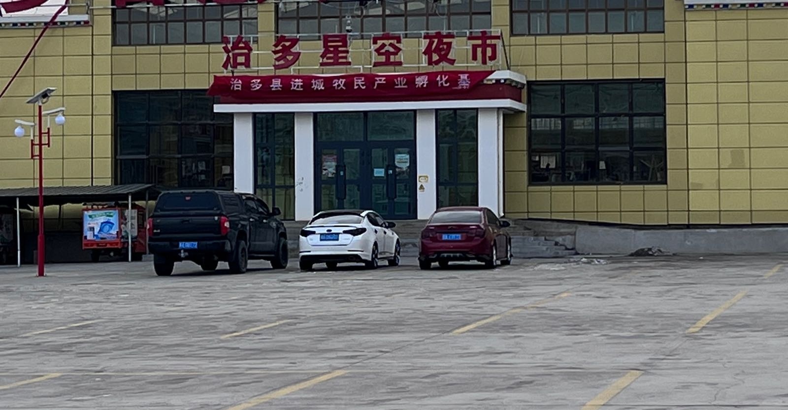 加吉博洛镇党群服务中心治多县星空夜市