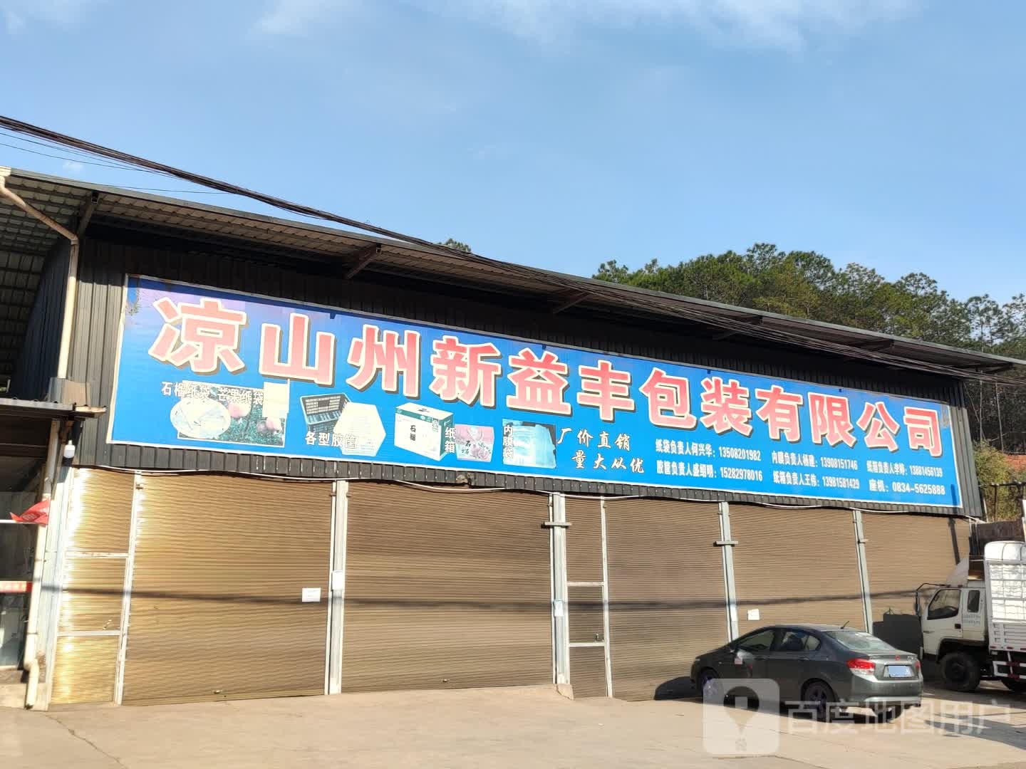 凉山州新益丰包装有限公可