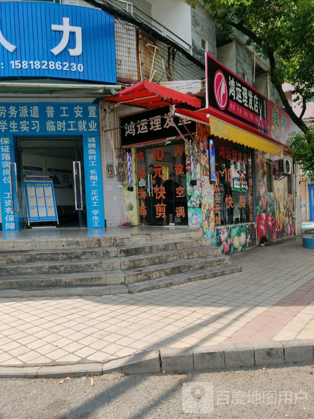 鸿运理发店