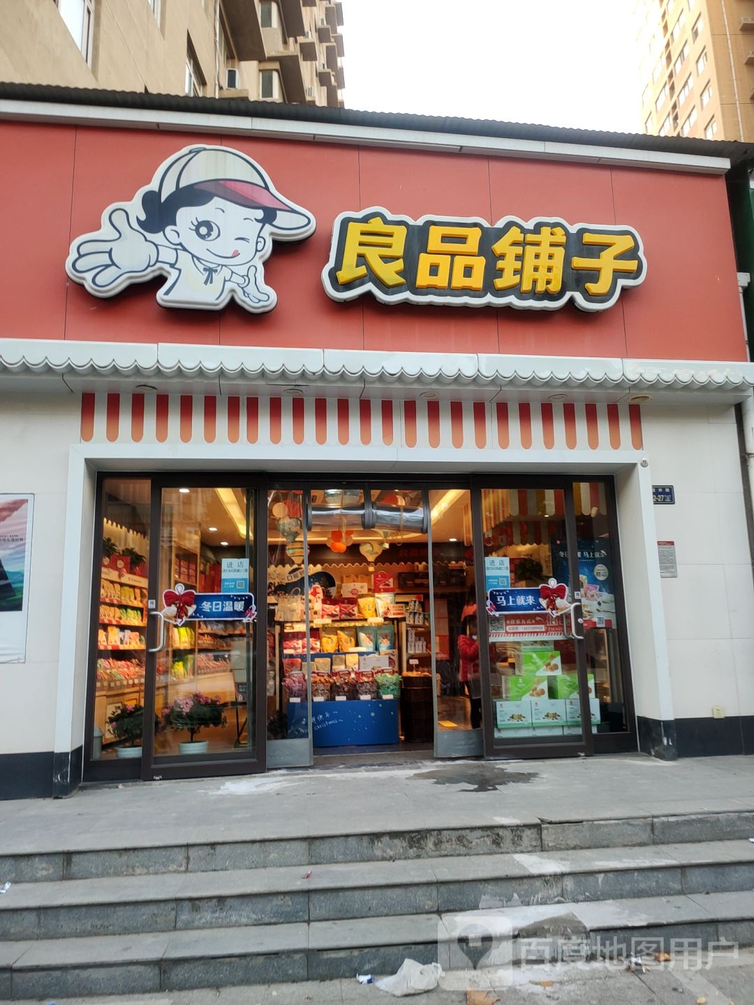 良品铺子(园田花园店)