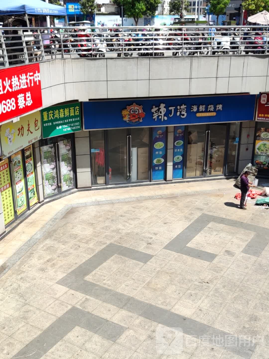 重庆红森鲜面店