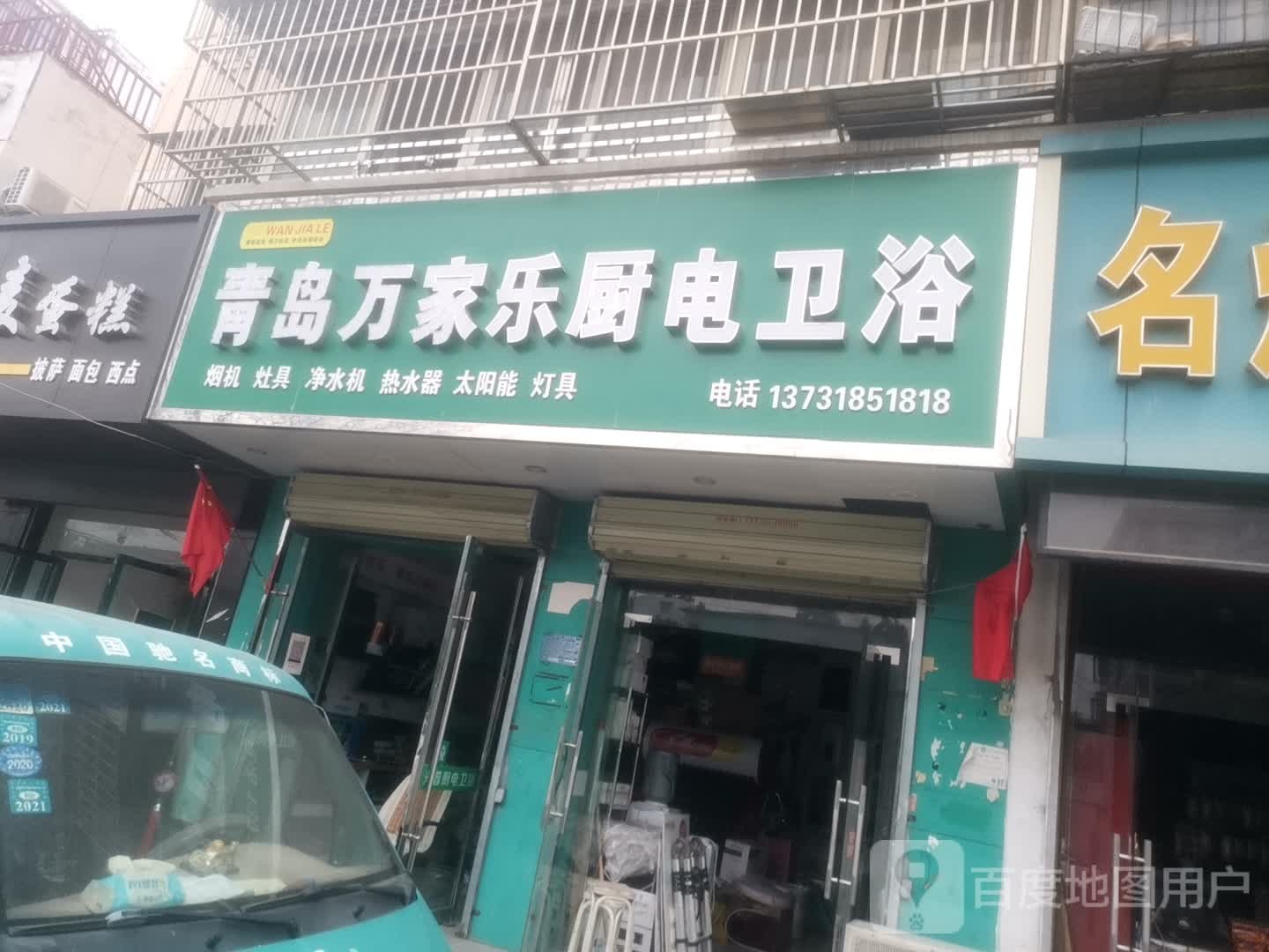 青岛万家乐厨电卫浴